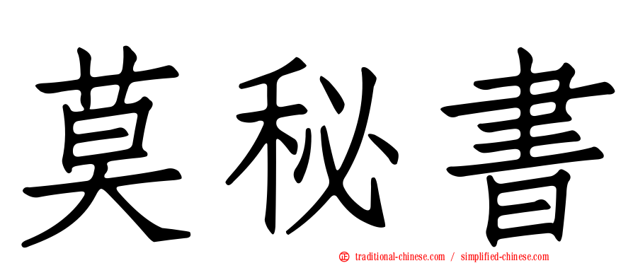 莫秘書