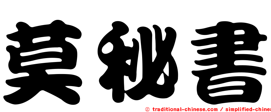 莫秘書