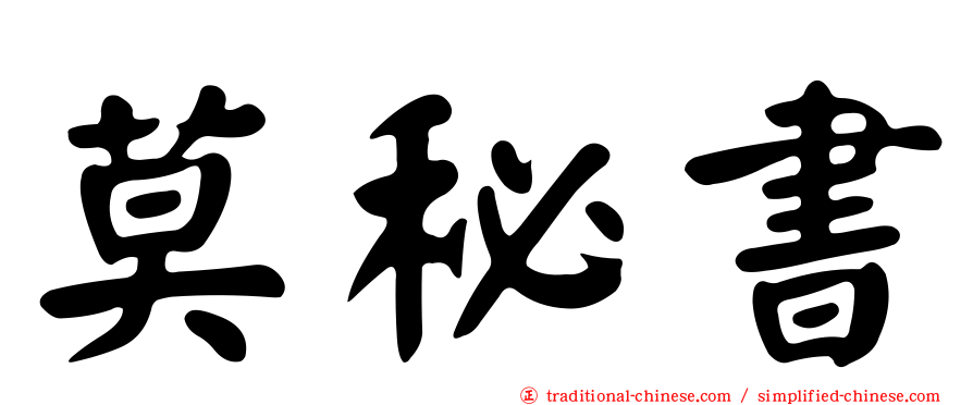 莫秘書