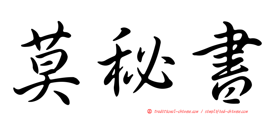 莫秘書