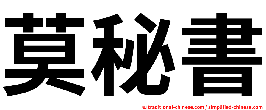 莫秘書