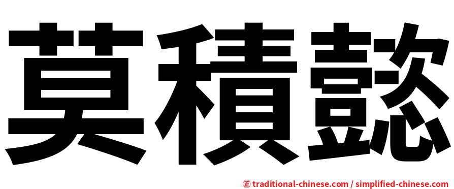 莫積懿