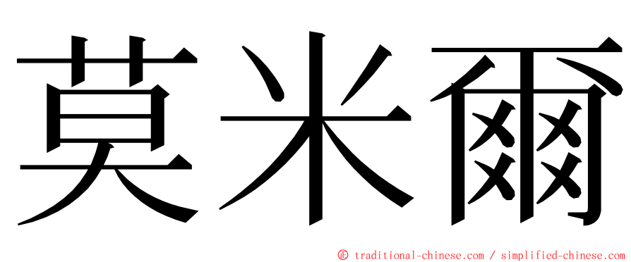 莫米爾 ming font