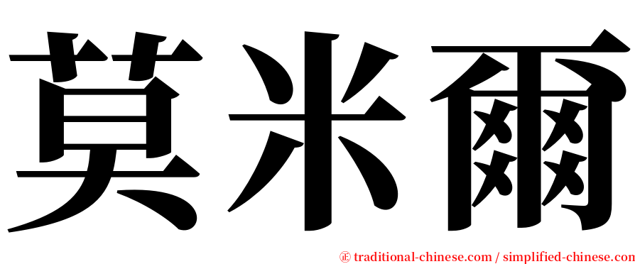莫米爾 serif font