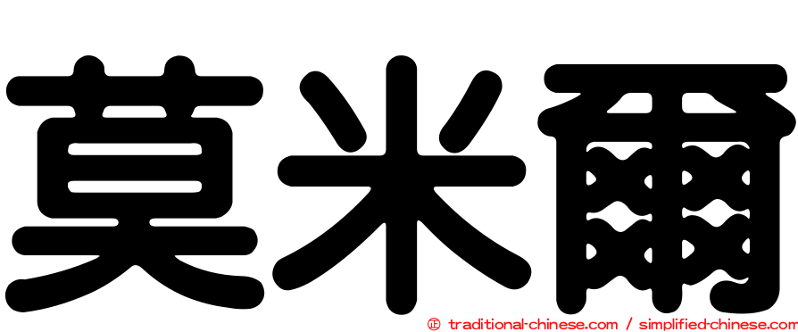 莫米爾