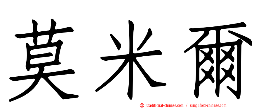 莫米爾