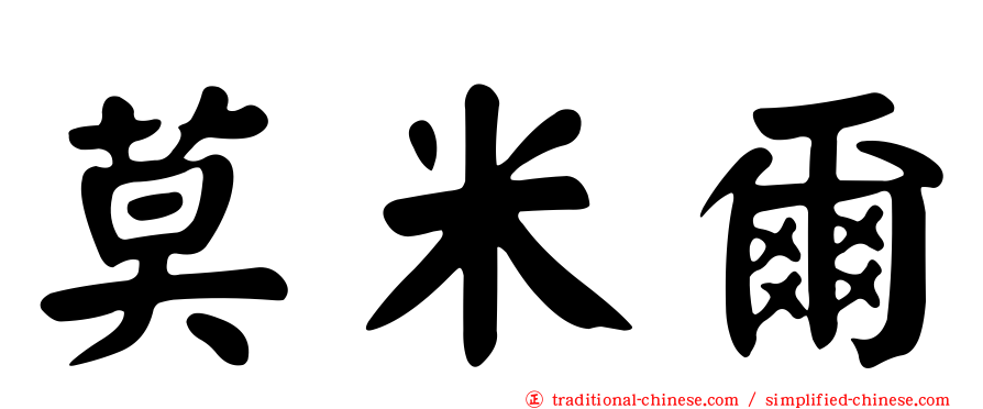 莫米爾