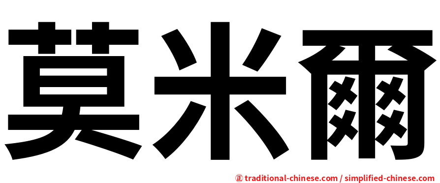 莫米爾
