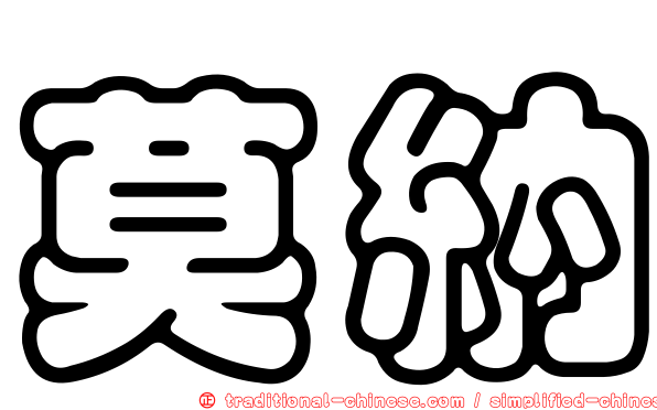 莫納