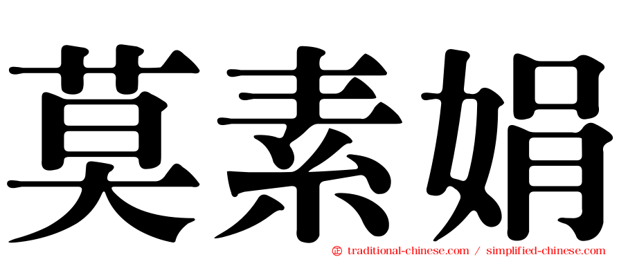 莫素娟