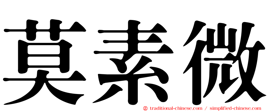 莫素微