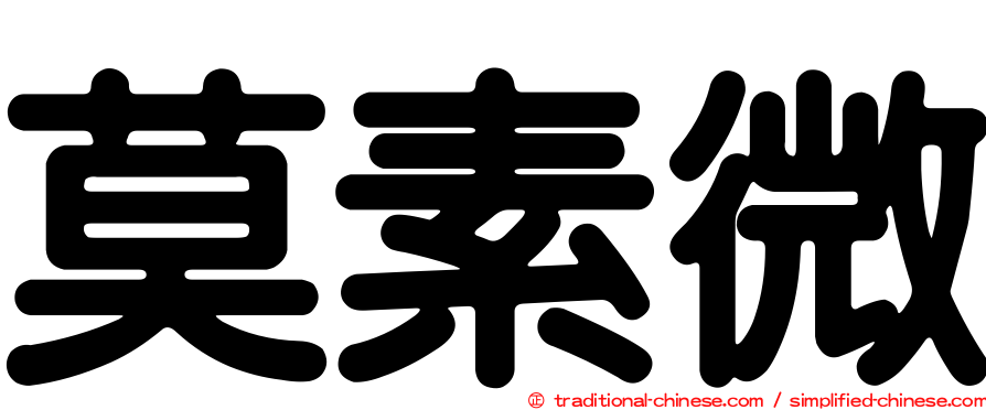 莫素微