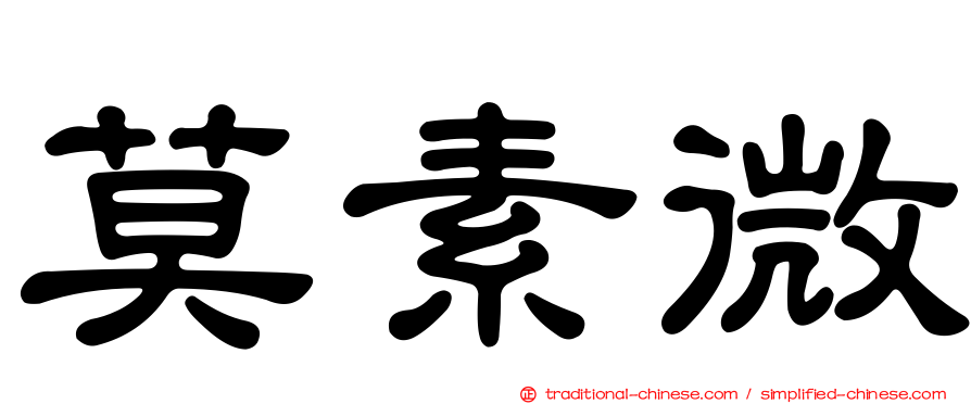 莫素微