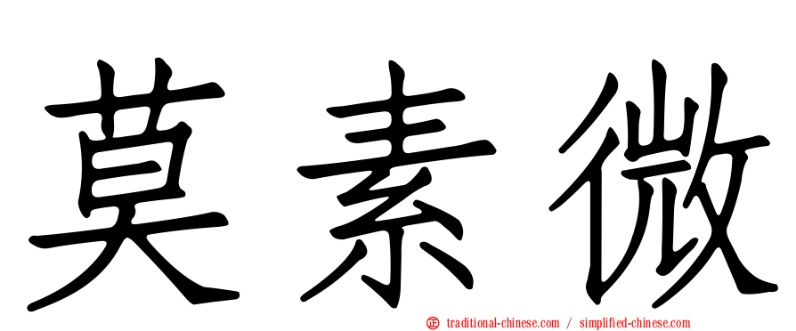莫素微