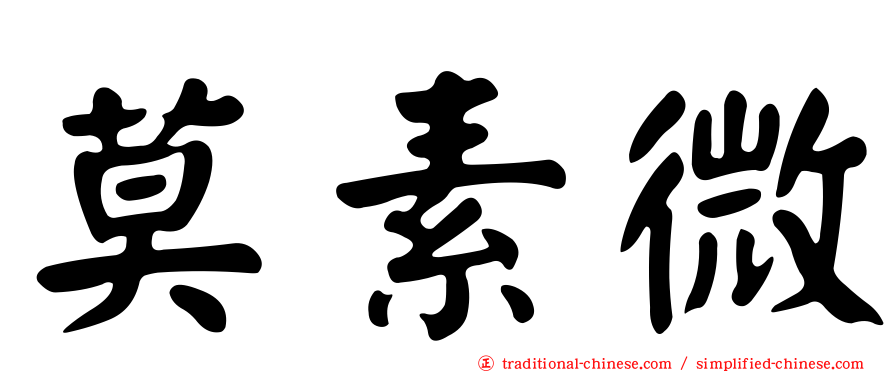 莫素微