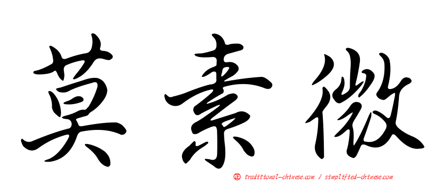 莫素微