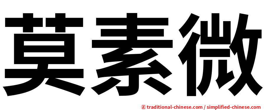 莫素微