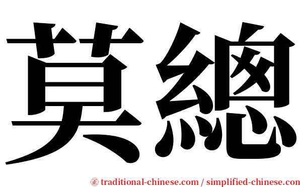 莫總 serif font