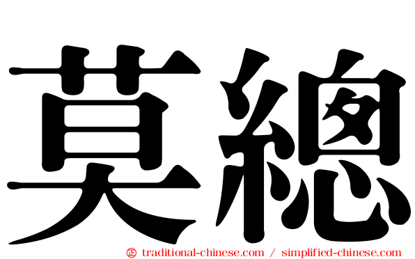莫總
