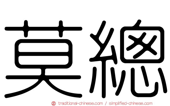 莫總