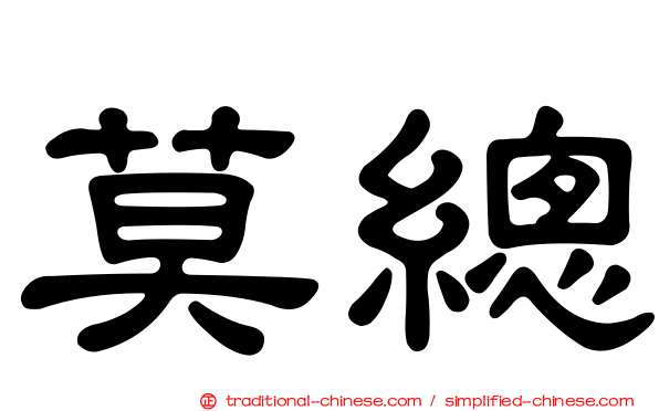 莫總