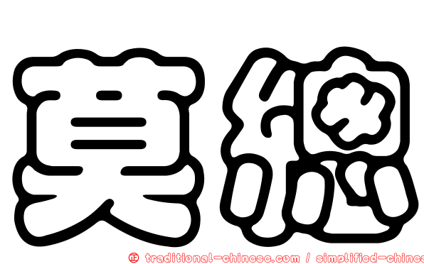 莫總