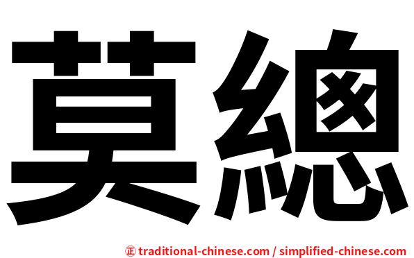 莫總