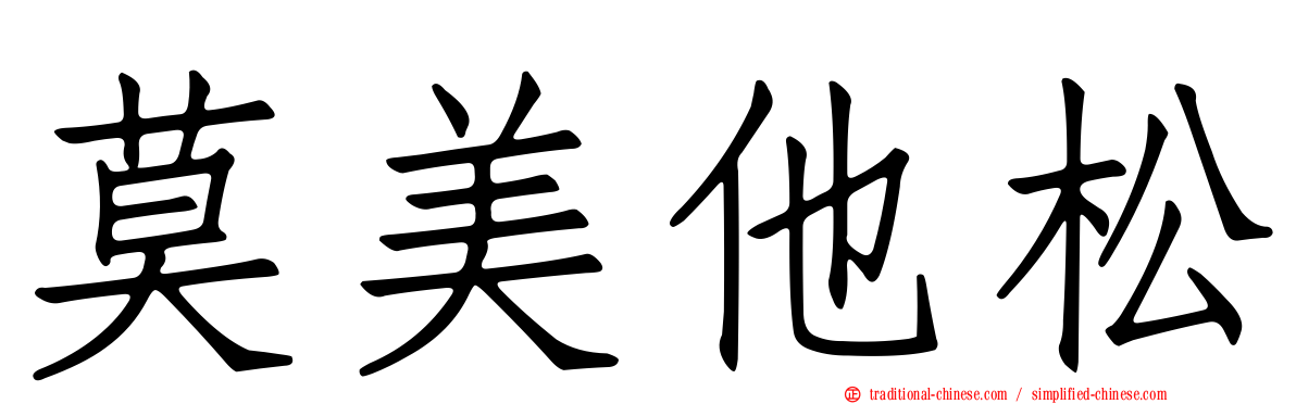 莫美他松