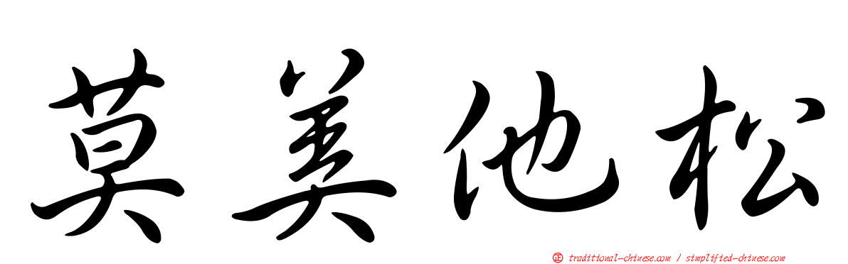 莫美他松