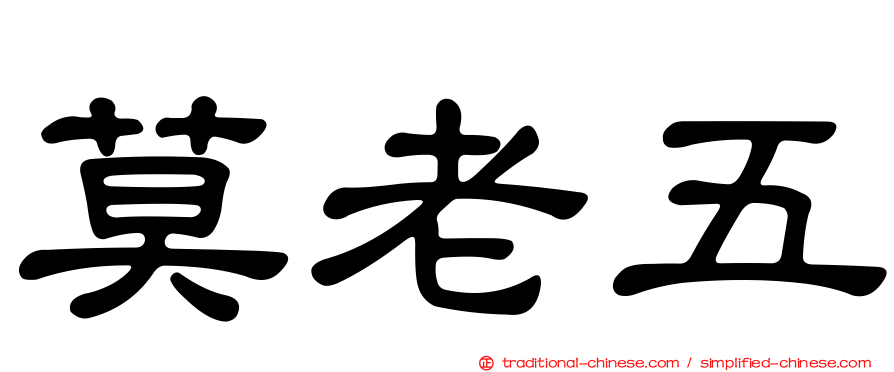 莫老五