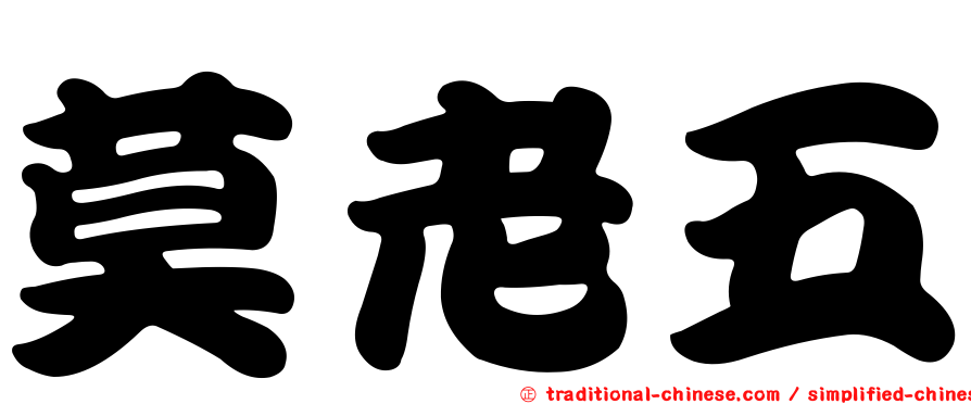 莫老五