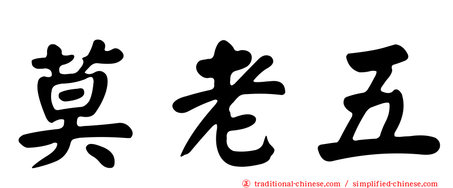 莫老五