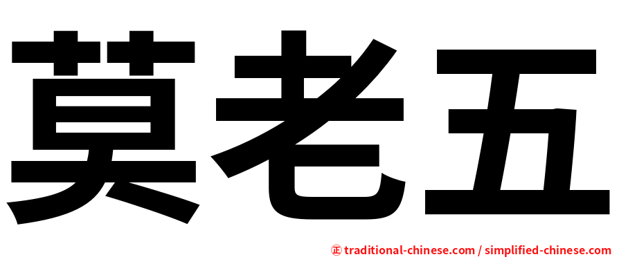 莫老五