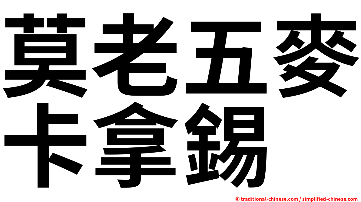 莫老五麥卡拿錫