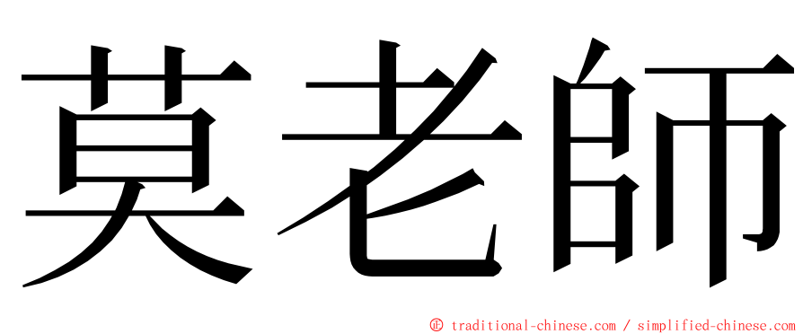 莫老師 ming font