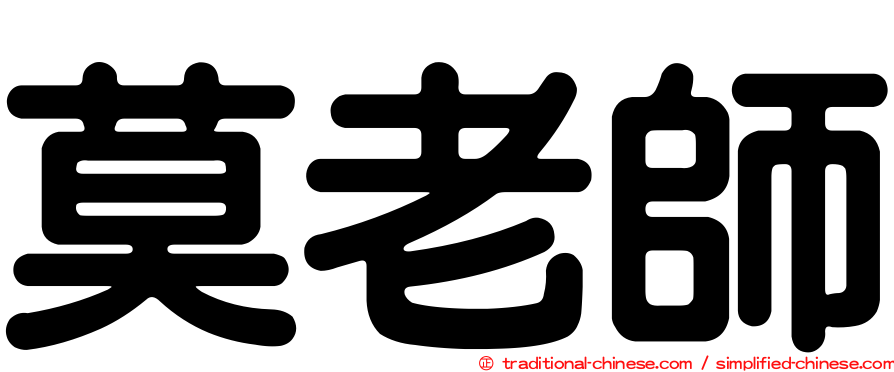 莫老師