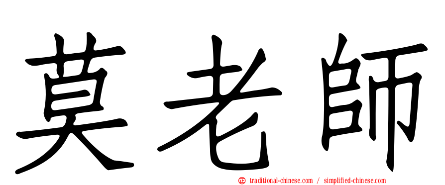 莫老師