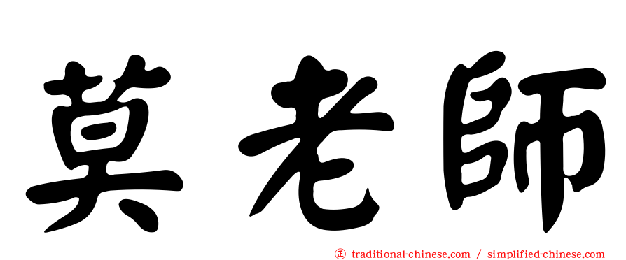 莫老師