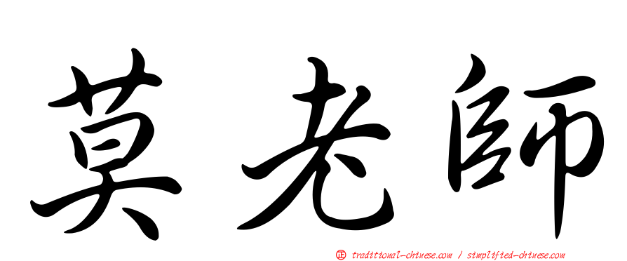莫老師