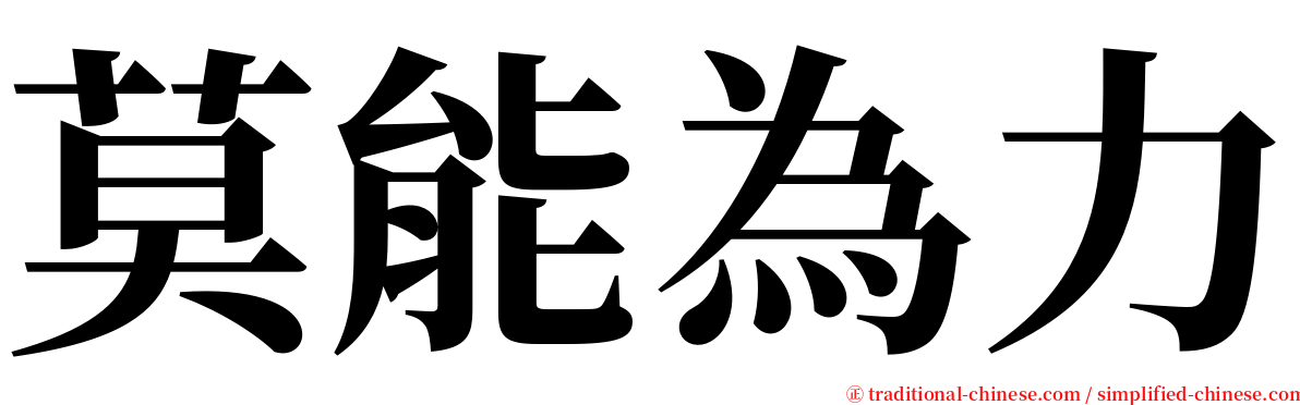 莫能為力 serif font