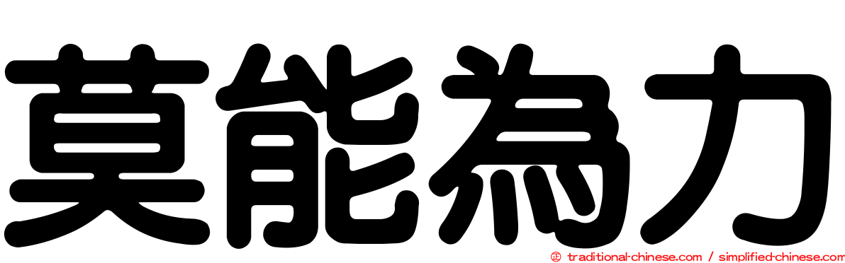 莫能為力
