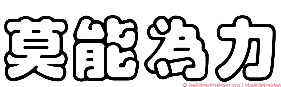 莫能為力