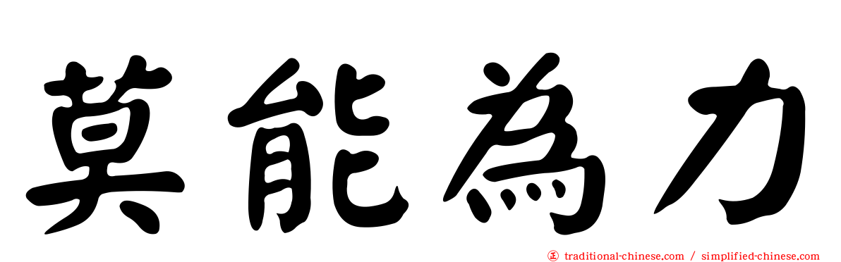 莫能為力