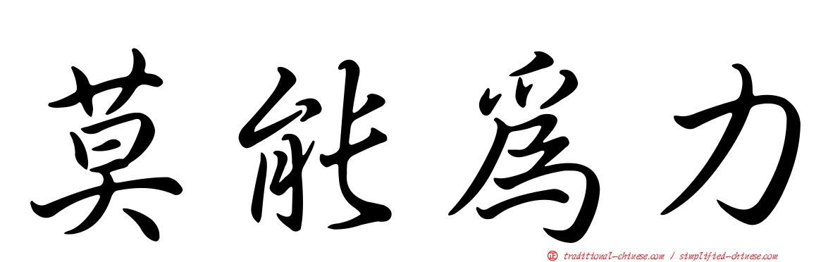 莫能為力