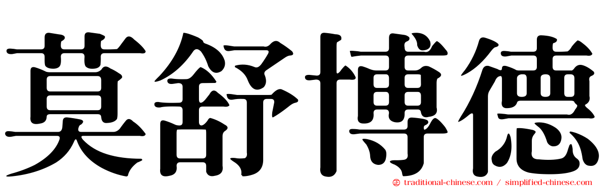 莫舒博德