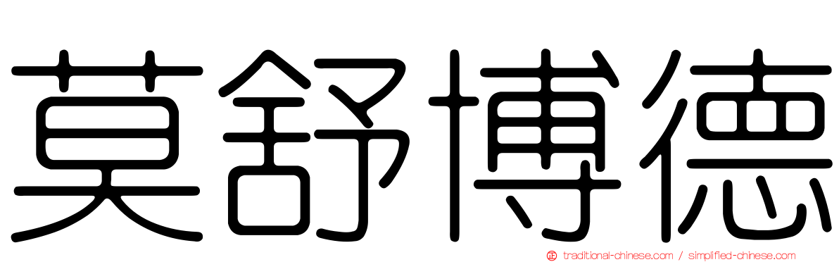 莫舒博德