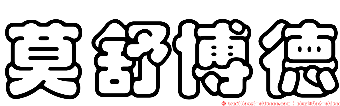 莫舒博德