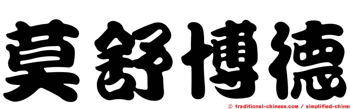 莫舒博德
