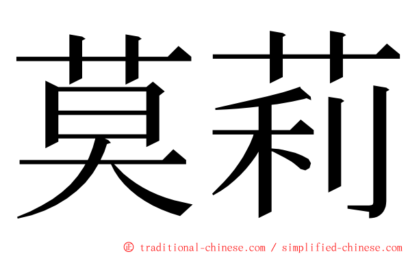 莫莉 ming font