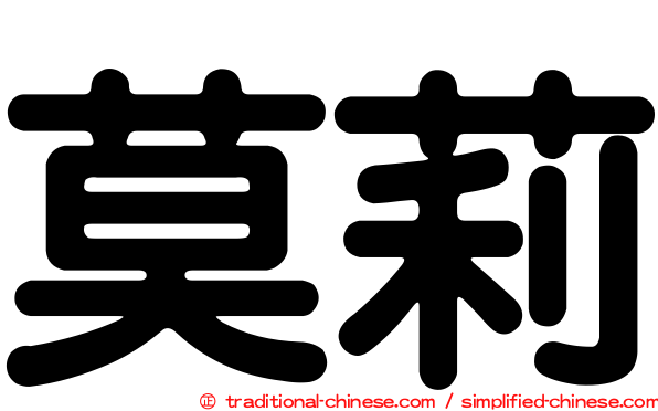 莫莉